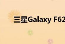 三星Galaxy F62功能和发布日期泄露