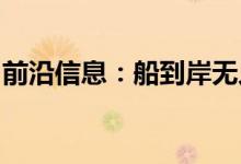 前沿信息：船到岸无人机交付演示取得了成功