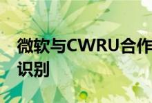 微软与CWRU合作开展量子计算 磁共振指纹识别