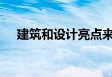 建筑和设计亮点来自格拉斯顿伯里2019