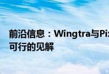 前沿信息：Wingtra与Pix4D合作为无人机操作员提供切实可行的见解