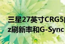 三星27英寸CRG5曲面游戏显示屏炫耀240Hz刷新率和G-Sync