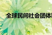 全球民间社会团体联合起来反对化石燃料