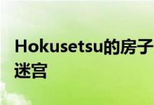 Hokusetsu的房子由Tato Architects设计为迷宫