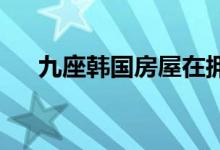 九座韩国房屋在拥挤的街区中脱颖而出