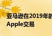 亚马逊在2019年的Prime日之前提供积极的Apple交易