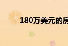 180万美元的房屋必须从公园搬走