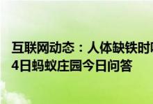 互联网动态：人体缺铁时吃以下哪种食物补充效果更好9月24日蚂蚁庄园今日问答