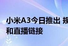 小米A3今日推出 规格预期价格 亚马逊可用性和直播链接