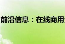 前沿信息：在线商用无人机注册会是什么样子