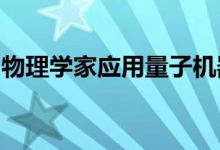 物理学家应用量子机器学习首次解决实际问题