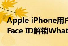 Apple iPhone用户现在可以通过Touch ID，Face ID解锁WhatsApp