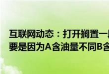 互联网动态：打开搁置一段时间后饼干会变软面包会变硬主要是因为A含油量不同B含糖盐量不同