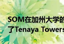 SOM在加州大学的大型学生住房项目中完成了Tenaya Towers