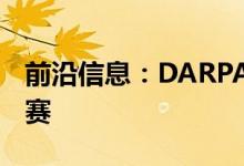 前沿信息：DARPA将开展AI动力飞机斗狗比赛