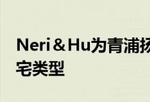 Neri＆Hu为青浦扬州度假村寻找传统庭院住宅类型