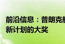 前沿信息：普朗克航空系统公司赢得了国防创新计划的大奖