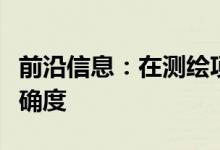 前沿信息：在测绘项目中确定无人机所需的准确度