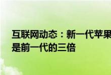 互联网动态：新一代苹果iPhone智能手机在俄罗斯的销量是前一代的三倍