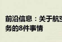 前沿信息：关于航空测绘无人机和您的调查业务的8件事情