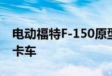 电动福特F-150原型吸引了100万磅的火车和卡车