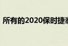 所有的2020保时捷泰康油漆和内部颜色显示