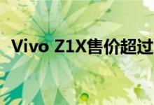 Vivo Z1X售价超过15000卢比 仅在线销售