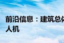 前沿信息：建筑总体供应商运气石如何使用无人机