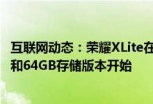 互联网动态：荣耀XLite在的价格从329.99美元的4GBRAM和64GB存储版本开始