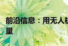 前沿信息：用无人机定义库存测量效率和节省量