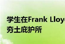 学生在Frank Lloyd Wright的建筑学校建造夯土庇护所