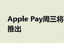 Apple Pay周三将向希腊 葡萄牙和斯洛伐克推出