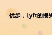 优步，Lyft的损失让竞争对手望而却步