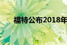 福特公布2018年野马燃油经济性数据