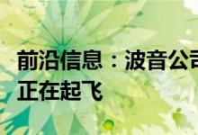 前沿信息：波音公司的电动空中出租车原型机正在起飞