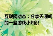 互联网动态：分享天涯明月刀手游的玩法及天涯明月刀手游的一些游戏小知识