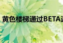 黄色楼梯通过BETA连接三代住宅的生活空间