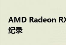 AMD Radeon RX 6800XT OC性能创世界纪录