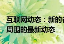 互联网动态：新的谷歌Maps更新可让您了解周围的最新动态