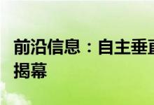 前沿信息：自主垂直起降无人机为检查和监测揭幕