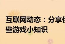 互联网动态：分享伊洛纳的玩法及伊洛纳的一些游戏小知识