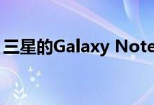 三星的Galaxy Note 10预计将于8月7日推出