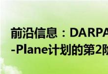 前沿信息：DARPA选择Aurora作为VTOL X-Plane计划的第2阶段