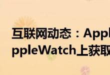 互联网动态：AppleOne确认您现在可以在AppleWatch上获取GoogleMaps