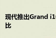 现代推出Grand i10 Nios 售价高达7.99万卢比