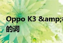 Oppo K3 &#039;中档不再是一个肮脏的词