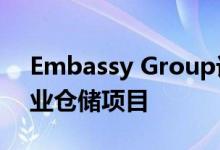 Embassy Group计划今年推出办公空间 工业仓储项目