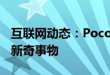 互联网动态：PocoX3将成为该品牌的下一个新奇事物