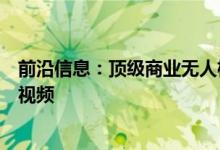 前沿信息：顶级商业无人机执法应急响应和搜索和救援演示视频