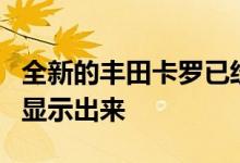 全新的丰田卡罗已经在一系列小册子的图片中显示出来